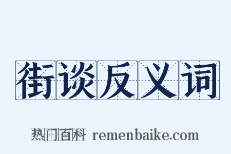街谈反义词是什么意思的图片